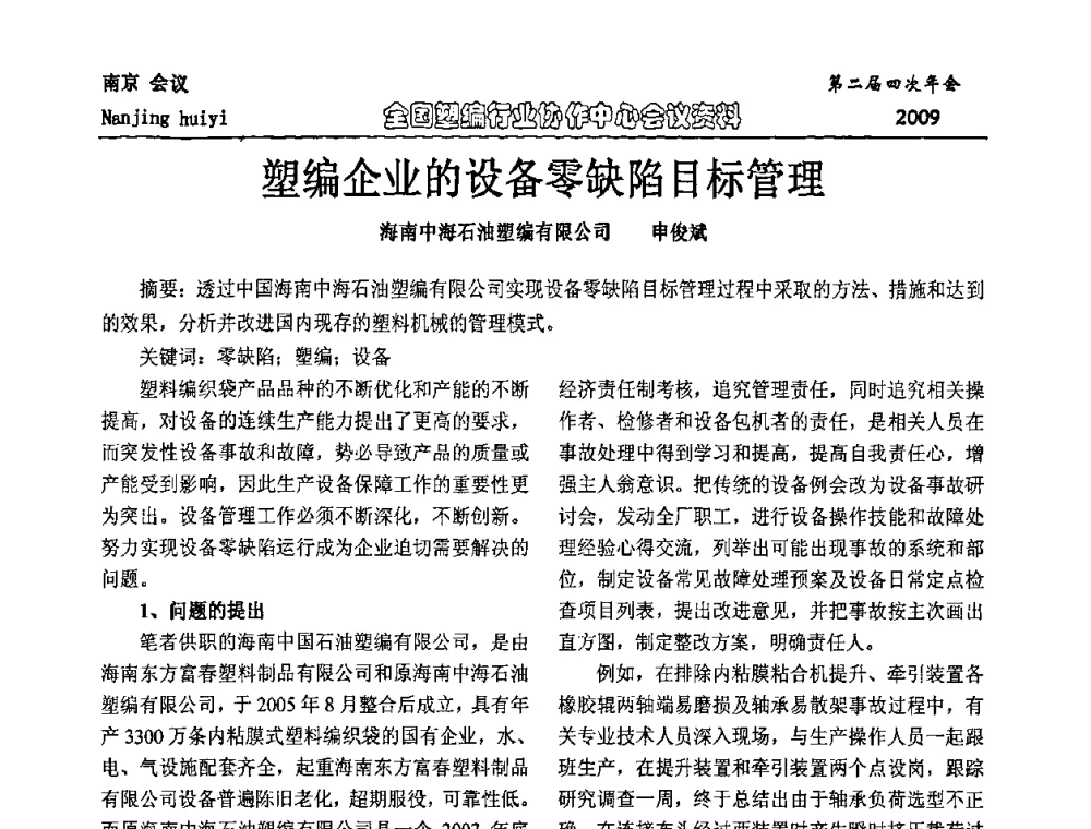 塑编企业的设备零缺陷目标管理 - 中国包装联合会塑料制品包装委员会塑编行业协作中心第二届四次年会暨国内外塑编行业发展及创新产品发布会议