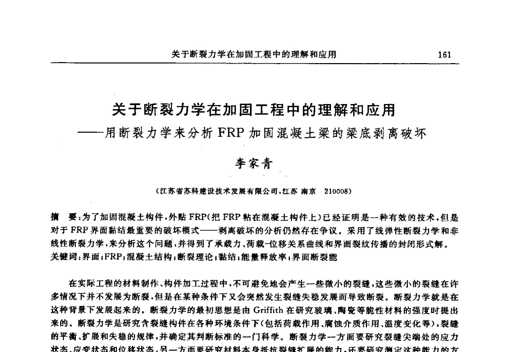 关于断裂力学在加固工程中的理解和应用——用断裂力学来分析FRP加固混凝土梁的梁底剥离破坏 - 江苏省土木工程结构安全与防灾学术交流会暨江苏省第三届工程鉴定与加固学术交流会