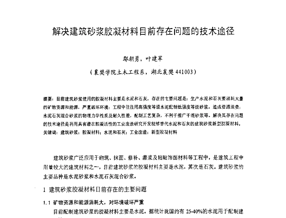 解决建筑砂浆胶凝材料目前存在问题的技术途径 - 中国硅酸盐学会房屋建筑材料分会2008年学术年会