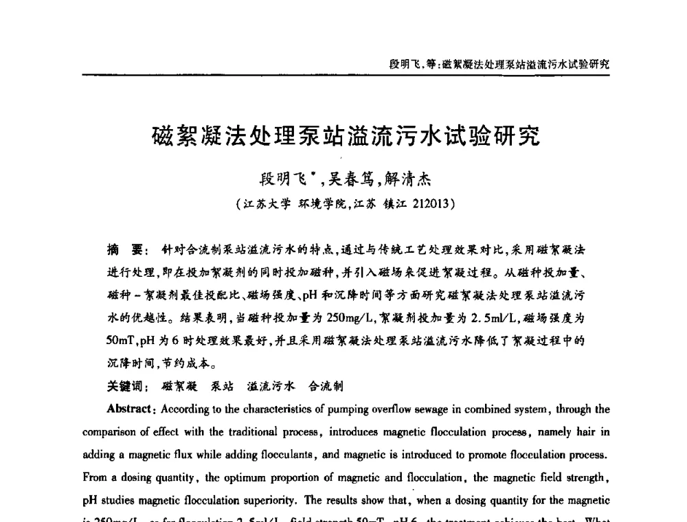 磁絮凝法处理泵站溢流污水试验研究 - 中国土木工程学会全国排水委员会2010年年会