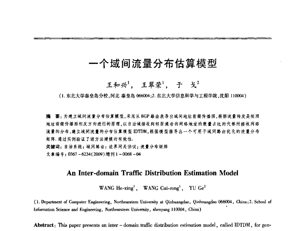 一个域间流量分布估算模型 - 第十三届全国容错计算学术会议
