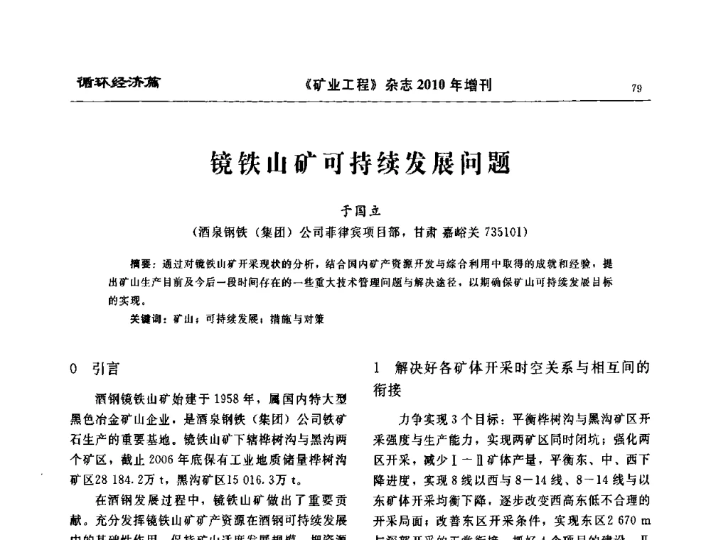 镜铁山矿可持续发展问题 - 2010矿山企业节能减排与循环经济高峰论坛