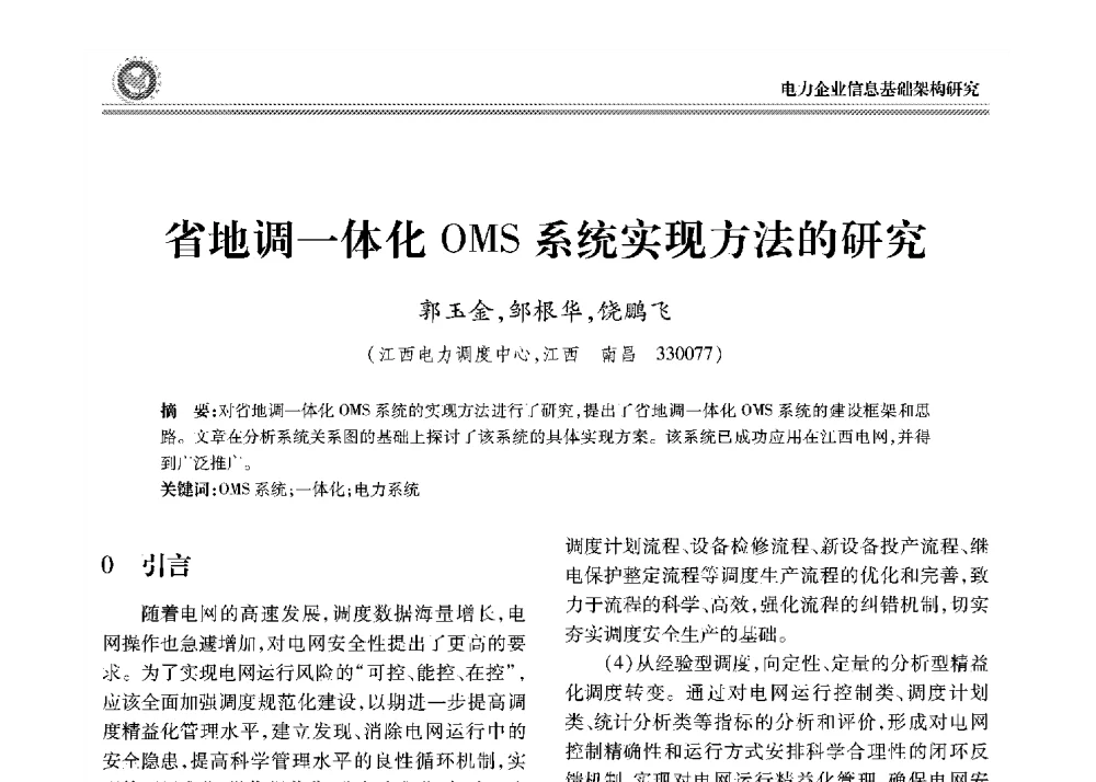 省地调一体化OMS系统实现方法的研究 - 2008年电力行业信息化年会