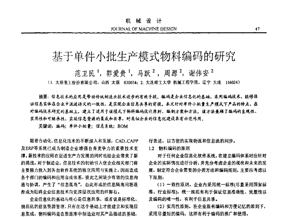 基于单件小批生产模式物料编码的研究 - 第15届全国机械设计年会
