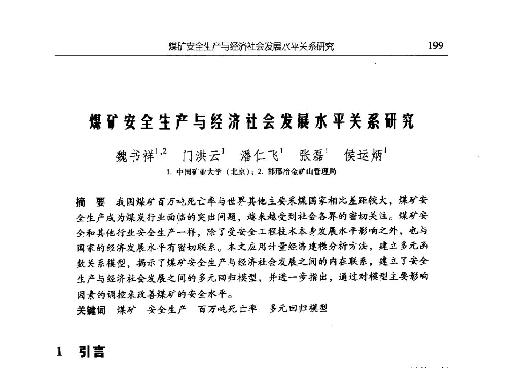 煤矿安全生产与经济社会发展水平关系研究 - 中国矿业大学(北京)研究生教育学术论坛