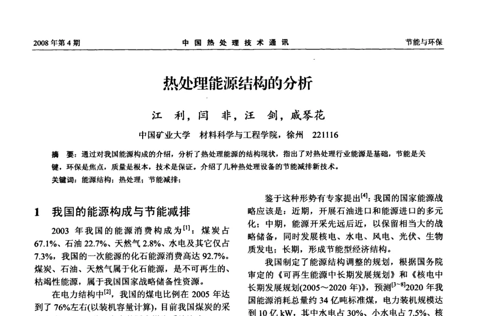 热处理能源结构的分析 - 第五届中国热处理活动周