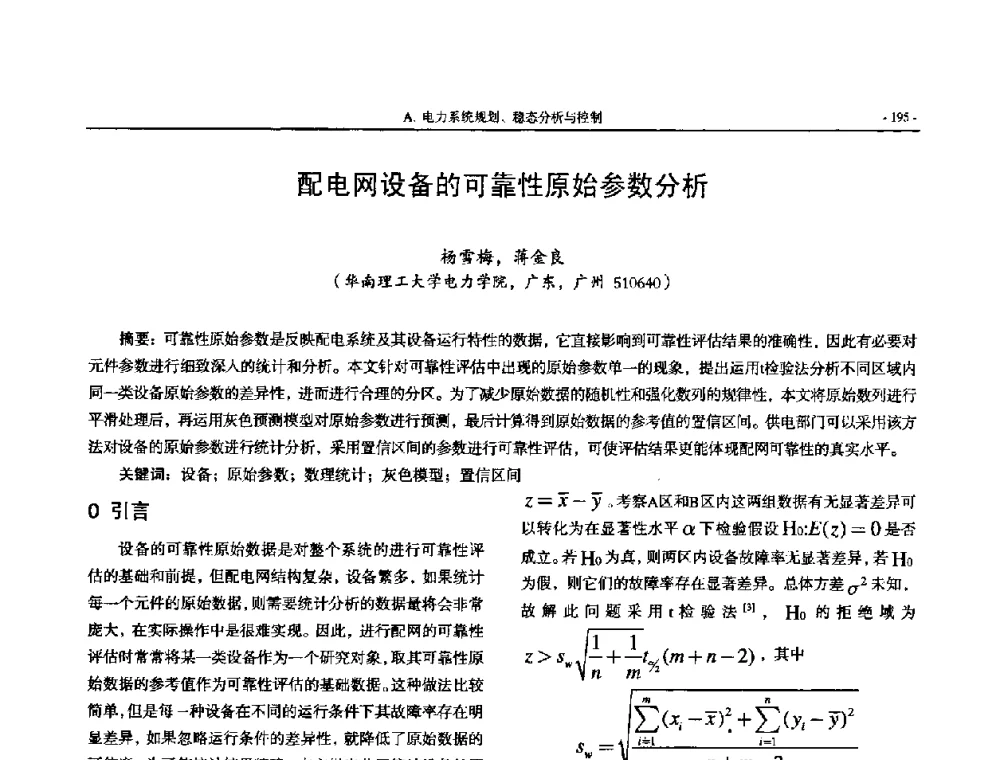 配电网设备的可靠性原始参数分析 - 中国高等学校电力系统及其自动化专业第二十四届学术年会