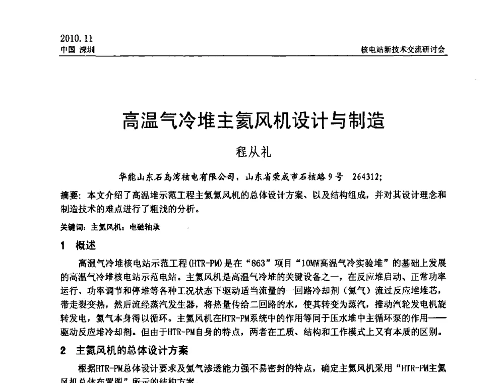 高温气冷堆主氦风机设计与制造 - 2010年核电站新技术交流研讨会