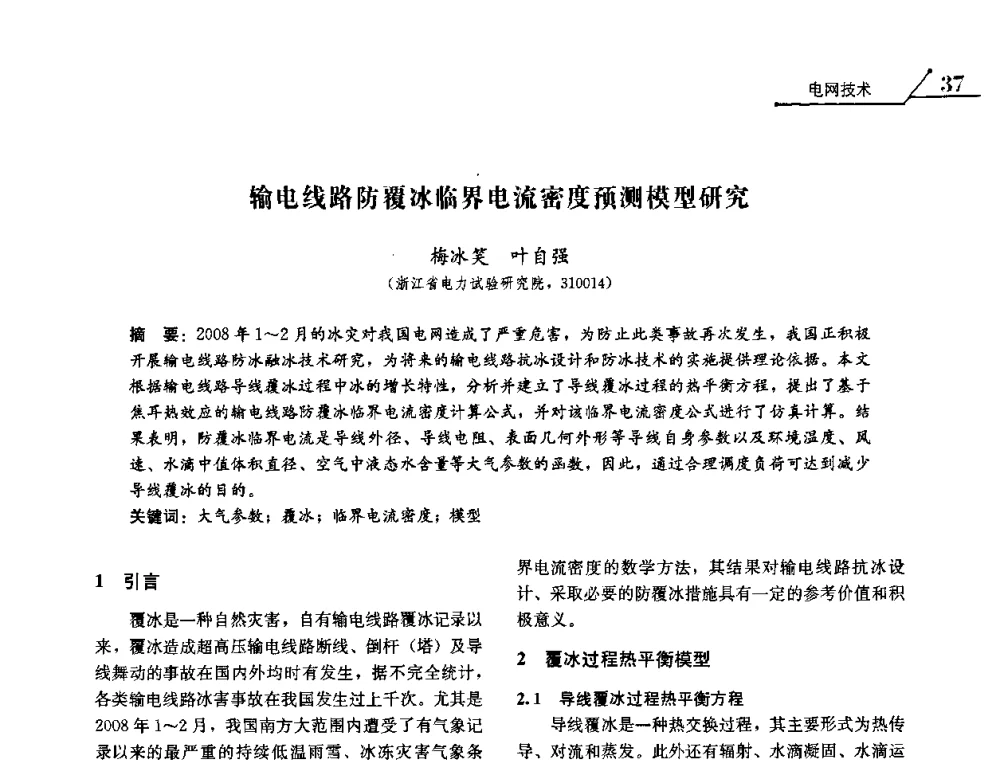 输电线路防覆冰临界电流密度预测模型研究 - 2008浙江暨杭州市科协年会——资源节约 环境友好型电力技术论坛