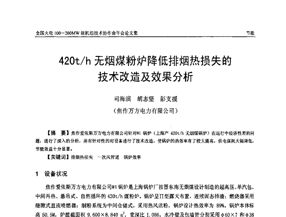 420t_h无烟煤粉炉降低排烟热损失的技术改造及效果分析 - 全国火电100-200MW级机组技术协作会年会