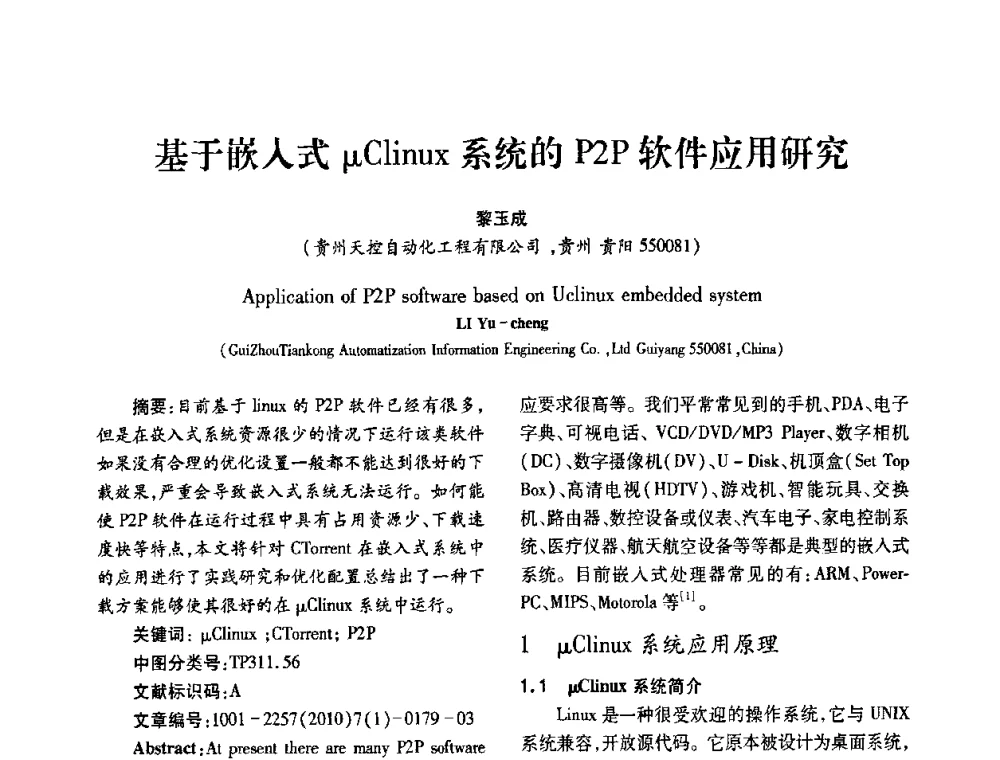 基于嵌入式μClinux系统的P2P软件应用研究 - 2010年西南三省一市自动化与仪器仪表学术年会