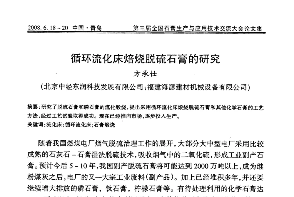 循环流化床焙烧脱硫石膏的研究 - 第三届全国石膏生产与应用技术交流大会