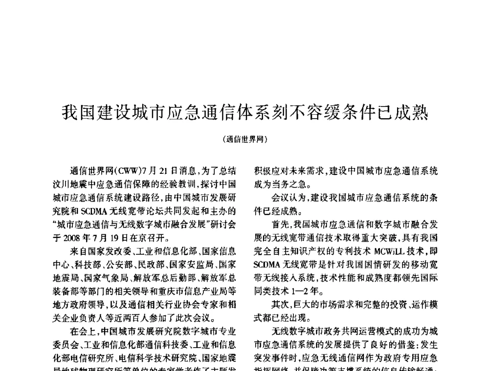 我国建设城市应急通信体系刻不容缓条件已成熟 - 四川省通信学会2008年学术年会