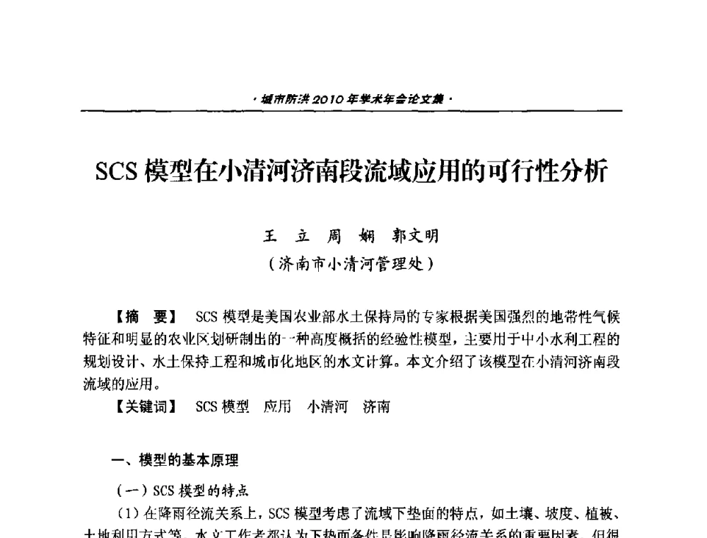 SCS模型在小清河济南段流域应用的可行性分析 - 中国土木工程学会城市防洪2010年学术年会