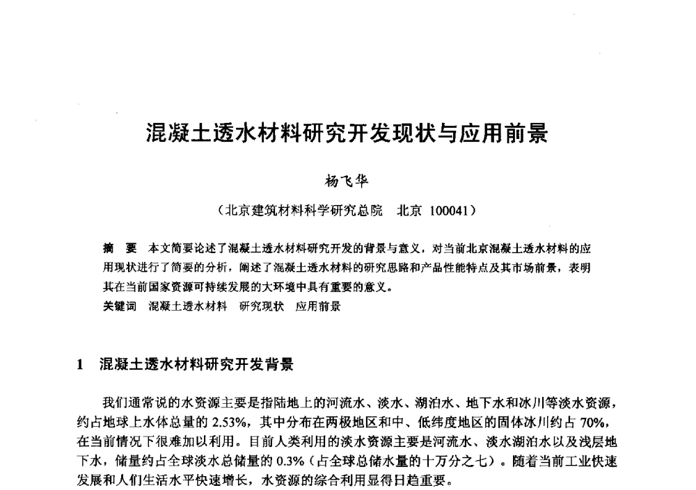 混凝土透水材料研究开发现状与应用前景 - 全国地震灾区固体废弃物资源化与节能抗震房屋建设研讨会