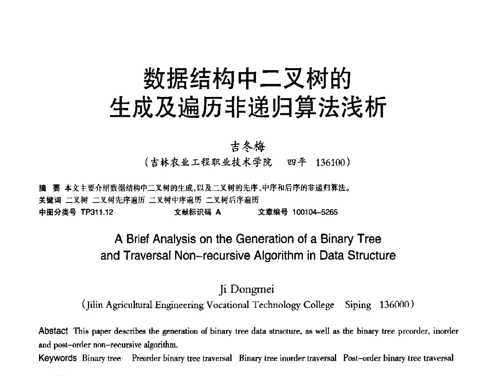 数据结构中二叉树的生成及遍历非递归算法浅析 - 2010年OA办公室自动化国际学术研讨会