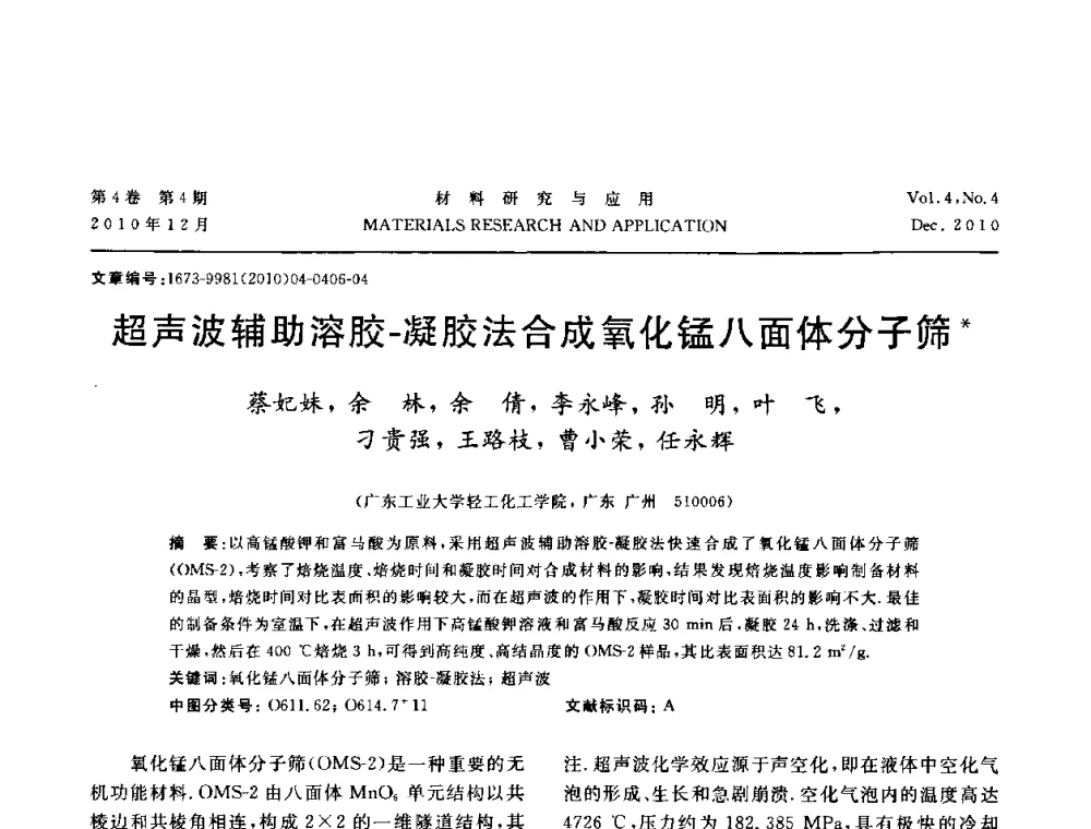 超声波辅助溶胶-凝胶法合成氧化锰八面体分子筛 - 2010年全国低碳技术与材料产业发展研讨会