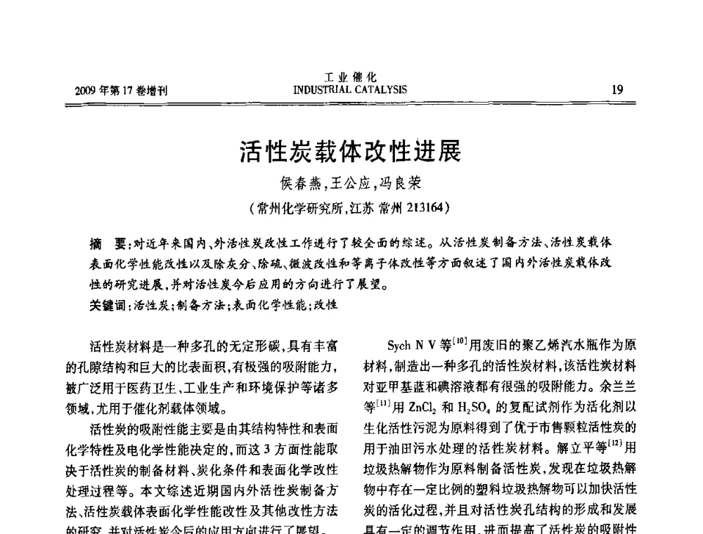 活性炭载体改性进展 - 第六届全国工业催化技术及应用年会