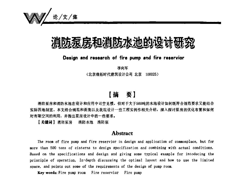 消防泵房和消防水池的设计研究 - 第一届中国建筑学会建筑给水排水研究分会第二次会员大会暨学术交流会