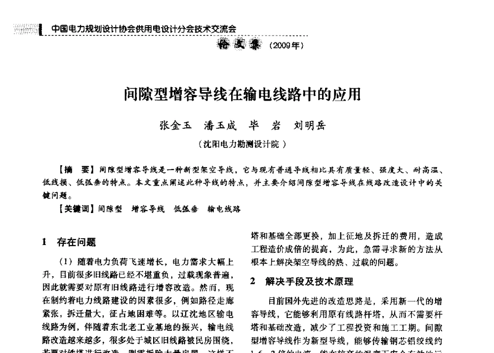 间隙型增容导线在输电线路中的应用 - 中国电力规划设计协会供用电设计分会2009技术交流会