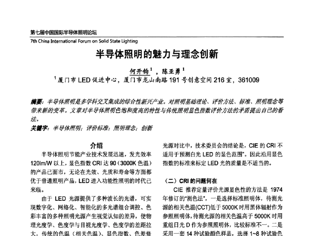 半导体照明的魅力与理念创新 - 第七届中国国际半导体照明论坛