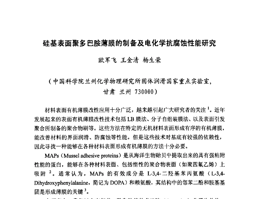硅基表面聚多巴胺薄膜的制备及电化学抗腐蚀性能研究 - 2008年中国机械工程学会年会摩擦学专题会议