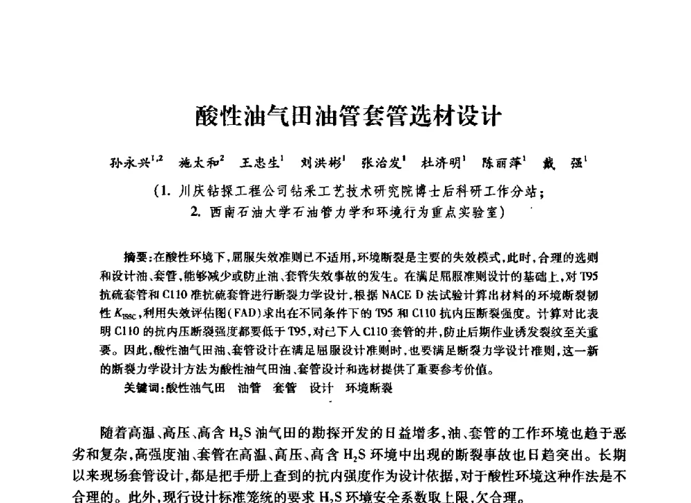 酸性油气田油管套管选材设计 - 中国石油学会石油工程专业委员会钻井工作部2009年钻井技术研讨会暨第九届石油钻井院所长会议