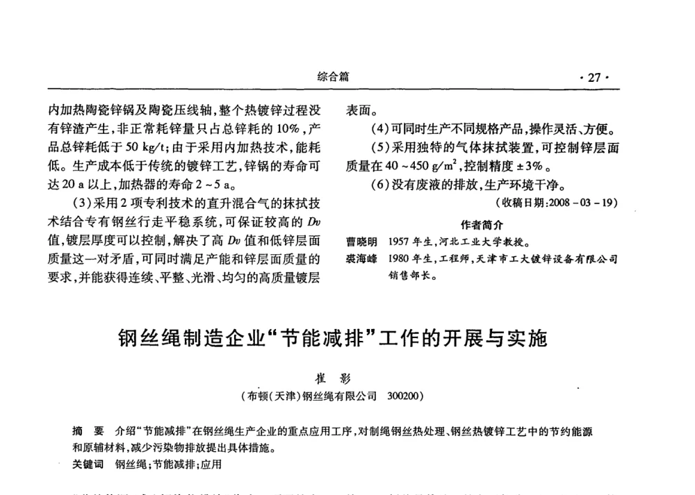 钢丝绳制造企业节能减排工作的开展与实施 - 2008金属制品行业技术交流会