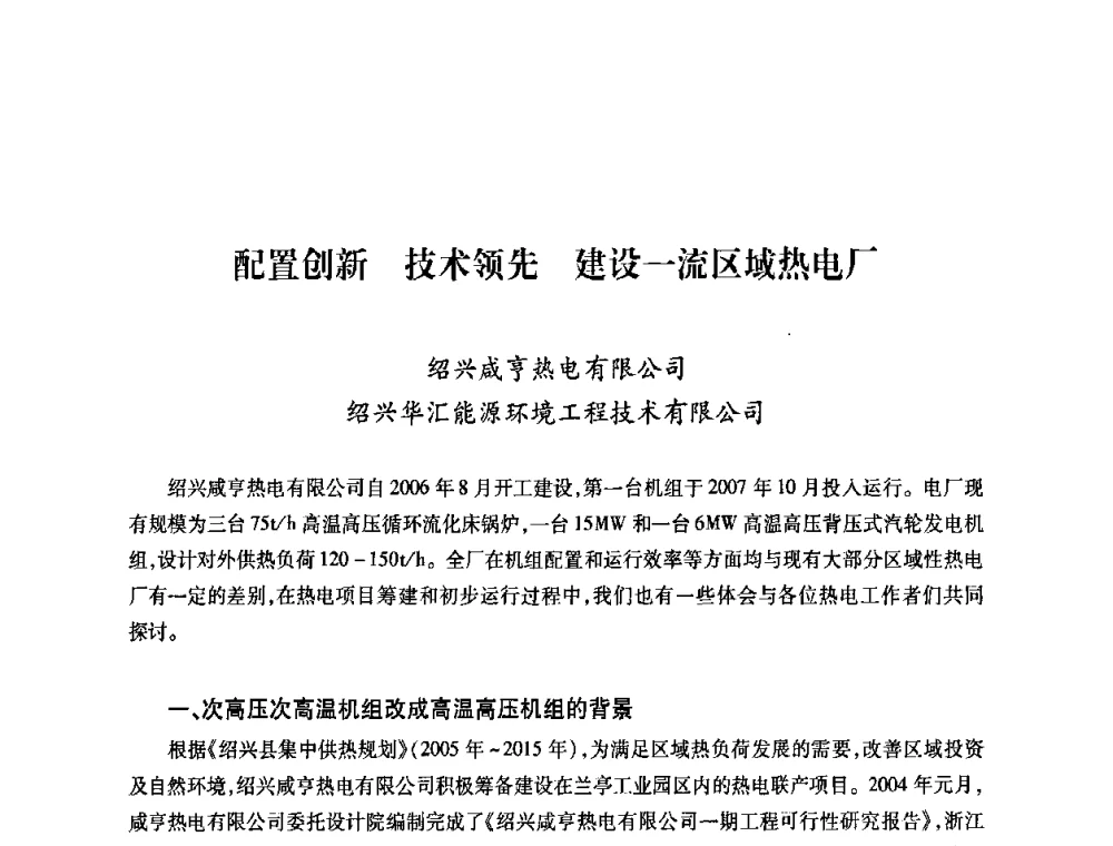 配置创新 技术领先 建设一流区域热电厂 - 第六届海峡两岸热电联产、汽电共生学术交流会