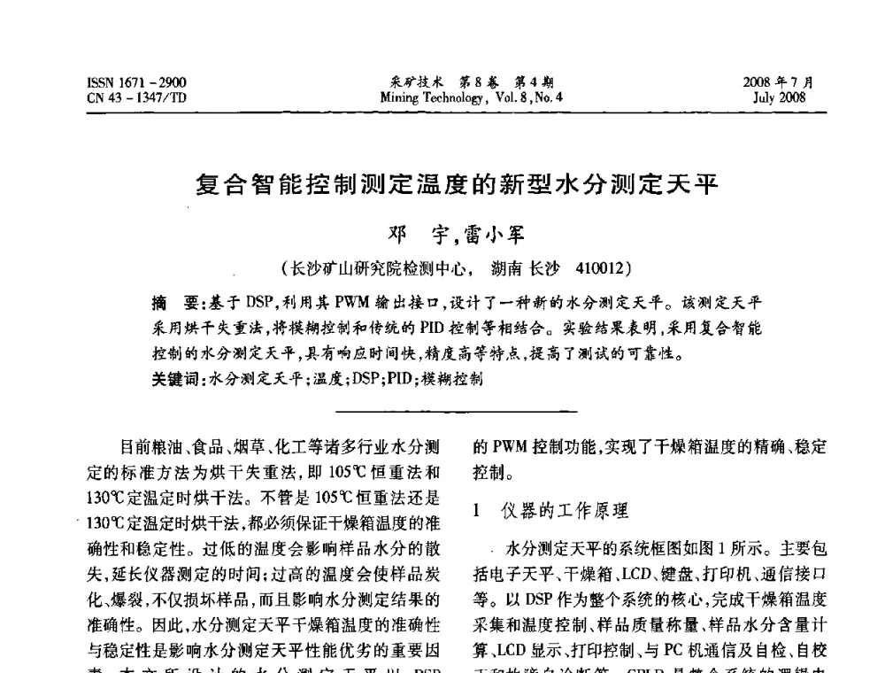 复合智能控制测定温度的新型水分测定天平  - 2008全国矿山节能减排和谐发展学术年会