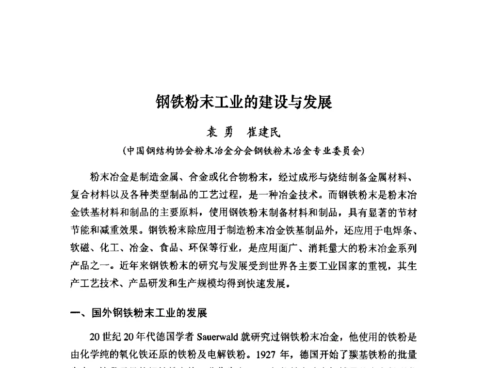 钢铁粉末工业的建设与发展 - 粉末冶金产业技术创新战略联盟论坛