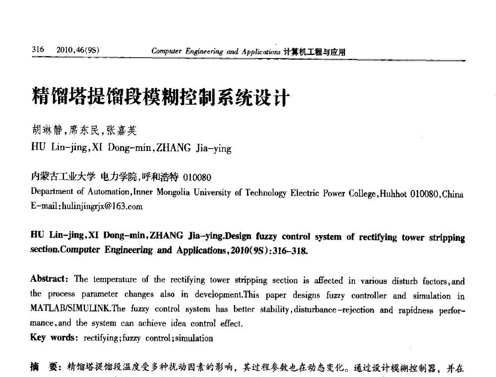 精馏塔提馏段模糊控制系统设计 - 第四届全国信号和智能信息处理与应用学术会议