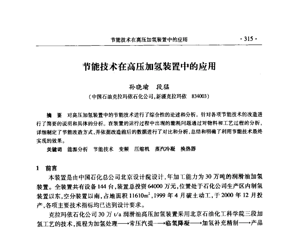 节能技术在高压加氢装置中的应用 - 2008年中国石油化工信息学会石油炼制分会北方组会议