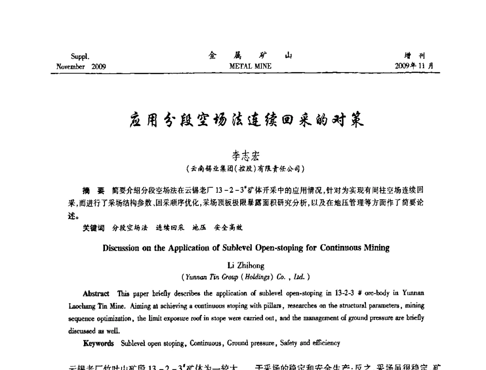 应用分段空场法连续回采的对策 - 第八届全国采矿学术会议