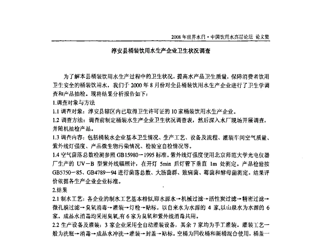 淳安县桶装饮用水生产企业卫生状况调查 - 2008年世界水日·中国饮用水高层论坛