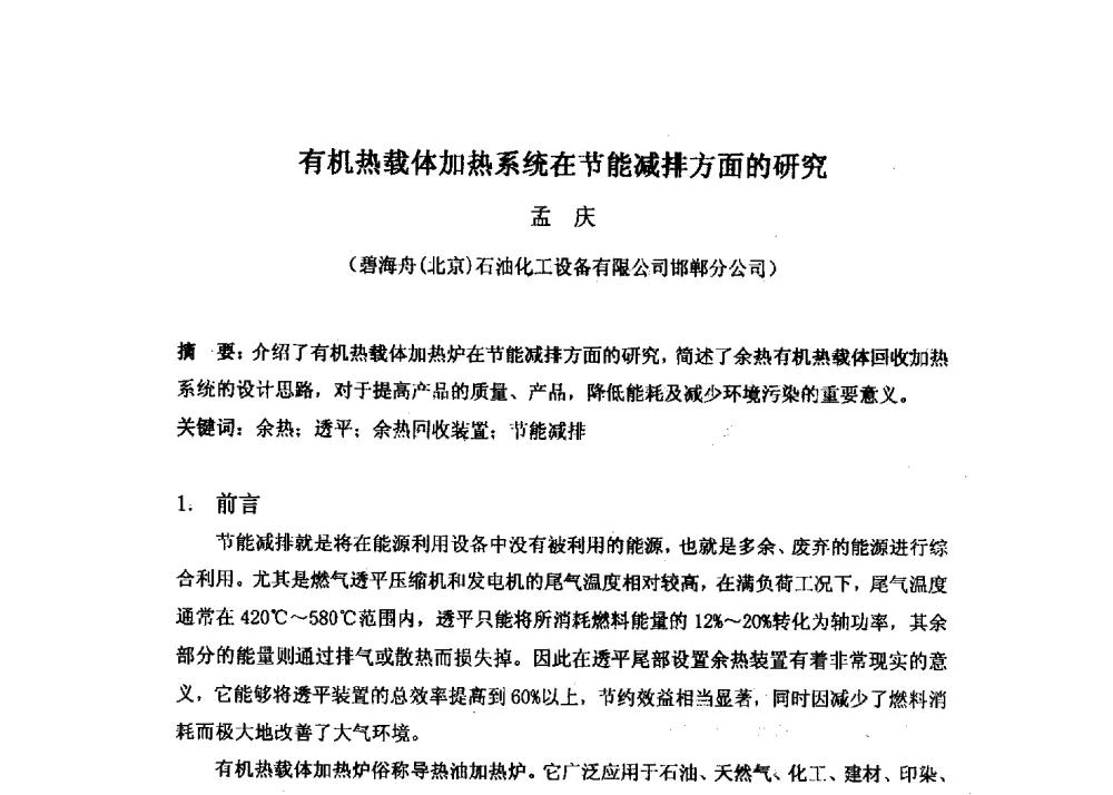 有机热载体加热系统在节能减排方面的研究 - 第十六届全国热载体加热技术交流会