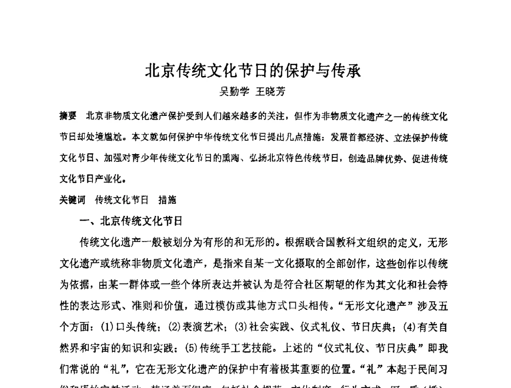 北京传统文化节日的保护与传承 - “地域文化与城市发展”国际学术研讨会