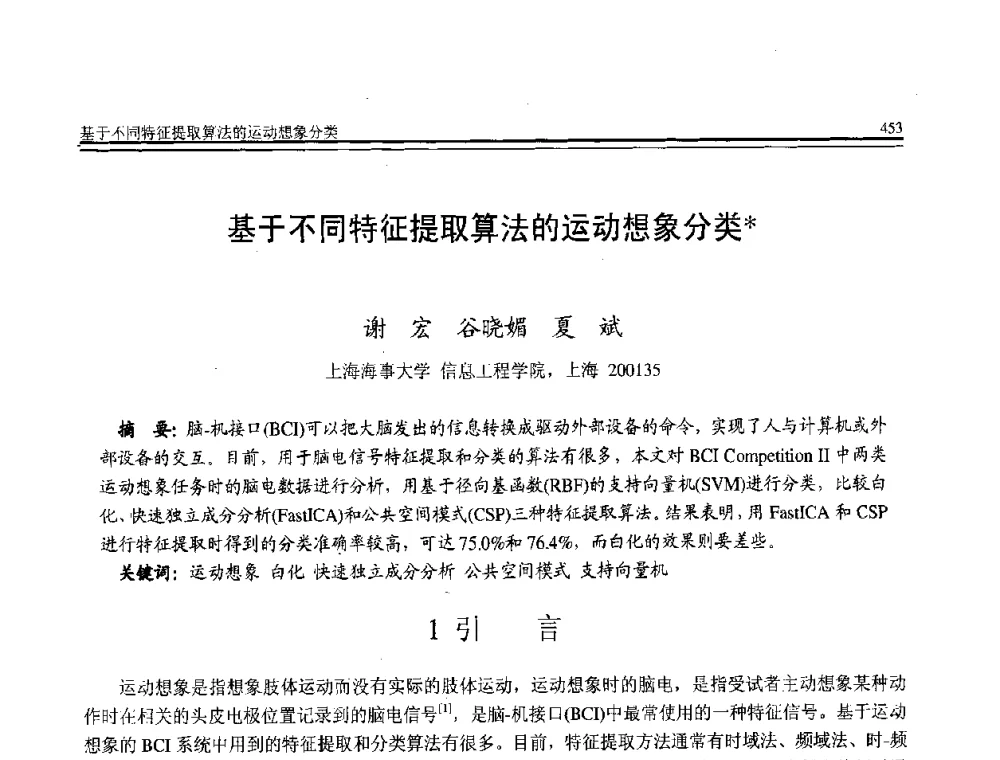基于不同特征提取算法的运动想象分类 - 全国第21届计算机技术与应用(CACIS)学术会议