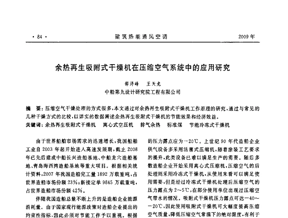 余热再生吸附式干燥机在压缩空气系统中的应用研究 - 中国建筑学会建筑热能与传动分会第十六届学术交流大会
