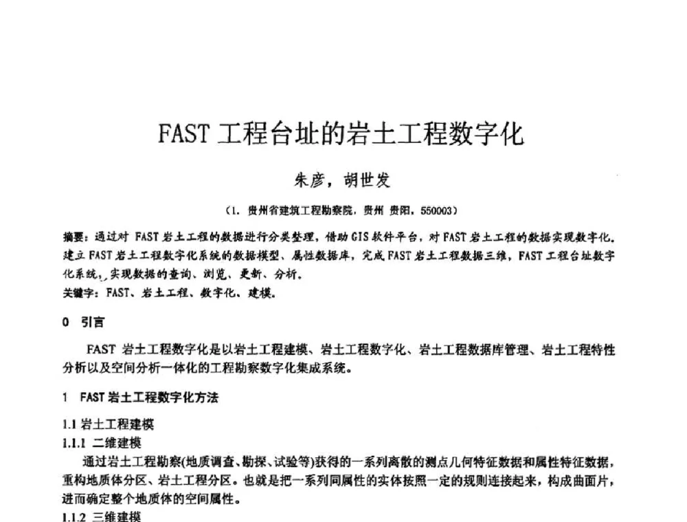 FAST工程台址的岩土工程数字化 - 2010年全国工程勘察学术大会