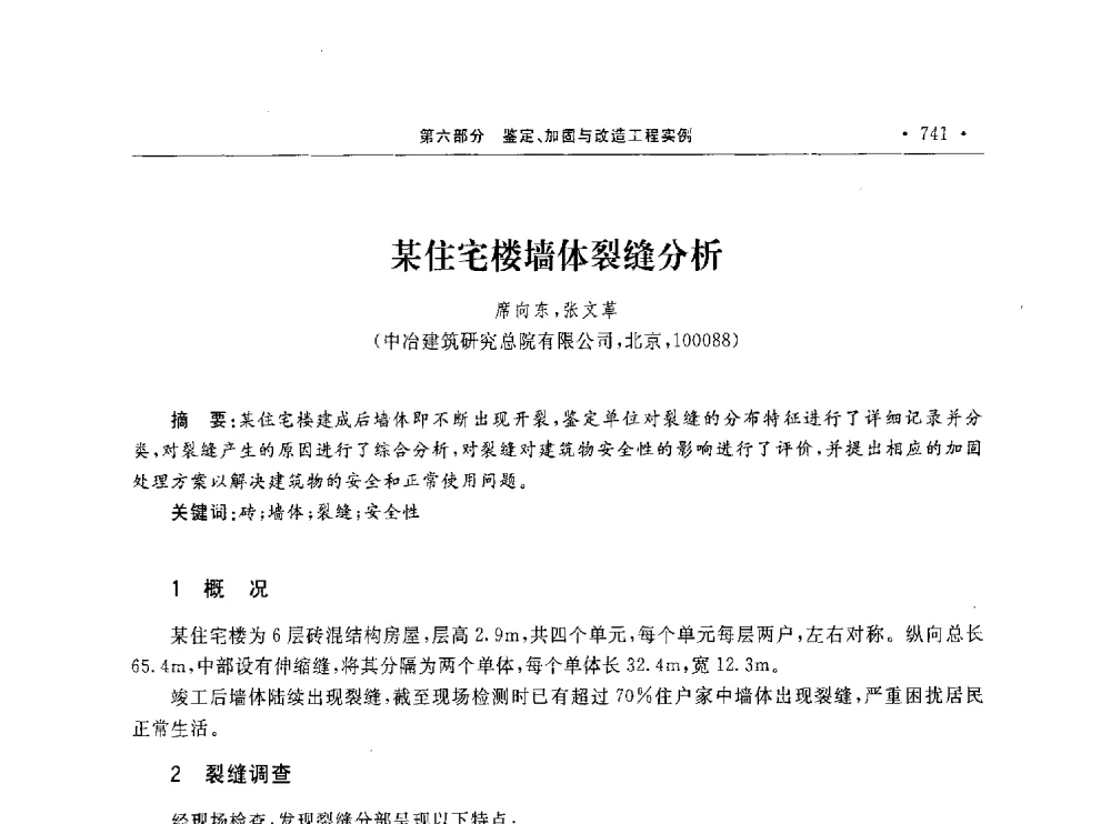 某住宅楼墙体裂缝分析 - 第10届全国建筑物鉴定与加固学术交流会