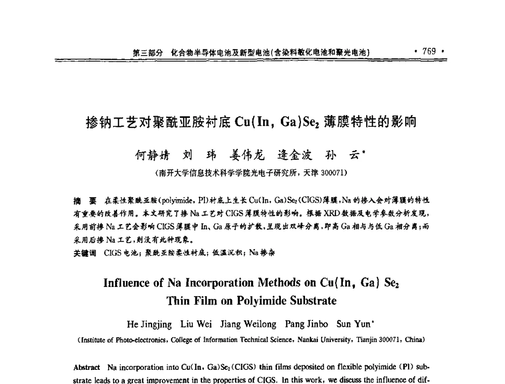 掺钠工艺对聚酰亚胺衬底Cu(In_Ga)Se2薄膜特性的影响 - 第十一届中国光伏大会暨展览会