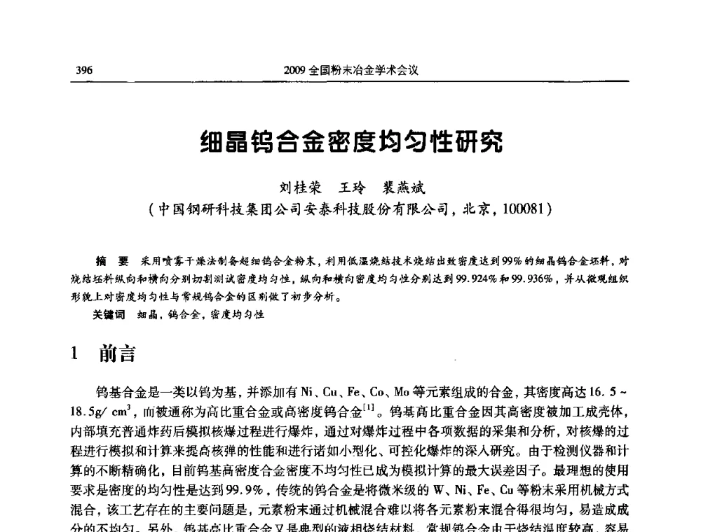 细晶钨合金密度均匀性研究 - 2009全国粉末冶金学术会议
