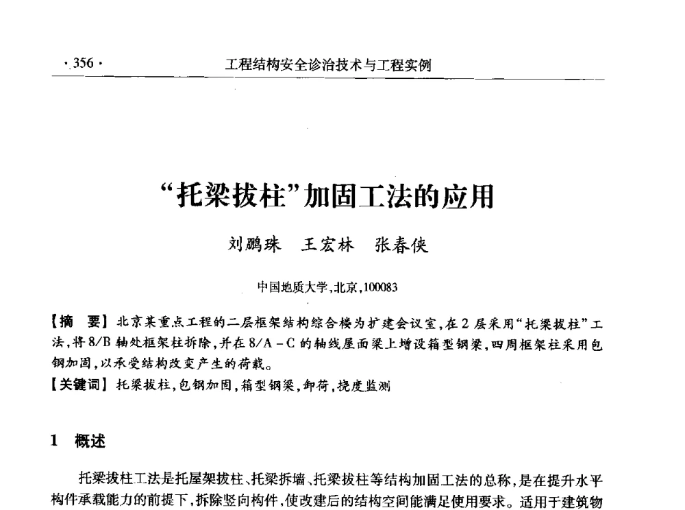 “托梁拔柱”加固工法的应用 - 全国工程结构诊治与安全控制学术研讨会