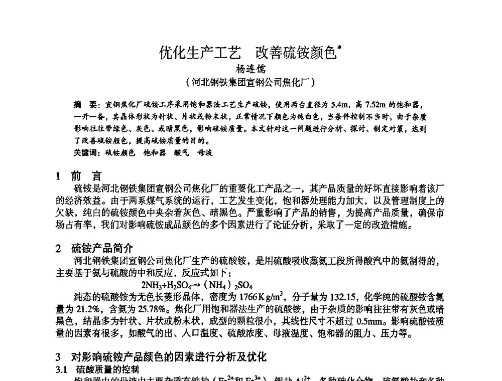 优化生产工艺 改善硫铵颜色 - 苏、鲁、皖、赣、冀五省金属学会第十五届焦化学术年会