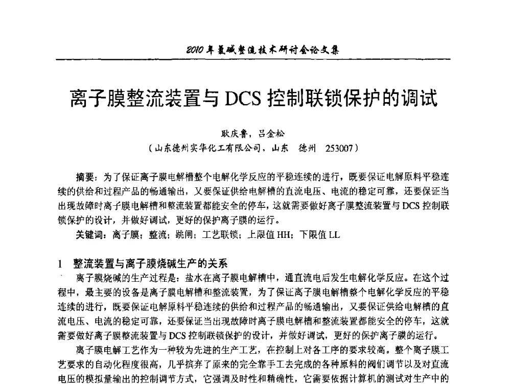 离子膜整流装置与DCS控制联锁保护的调试 - 2010氯碱整流技术研讨会