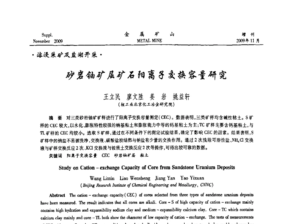 砂岩铀矿层矿石阳离子交换容量研究 - 第八届全国采矿学术会议