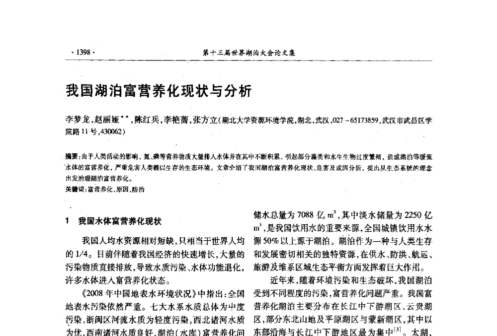 我国湖泊富营养化现状与分析 - 第十三届世界湖泊大会