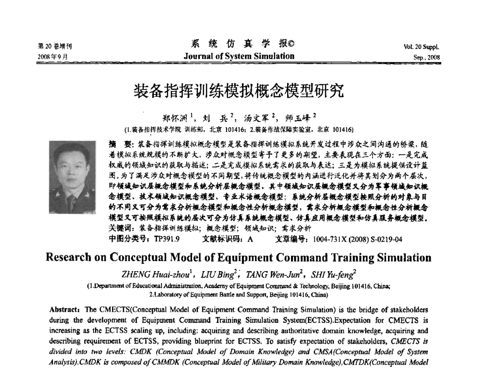 装备指挥训练模拟概念模型研究 - 第八届全国虚拟现实与可视化学术会议(CCVRV08)