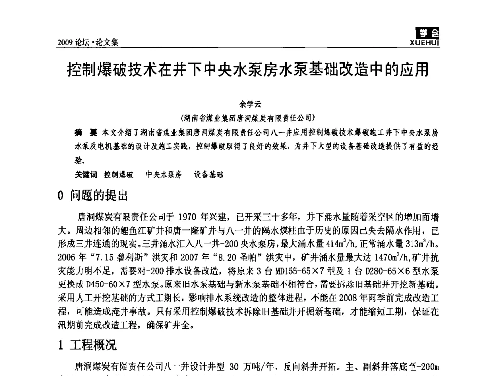 控制爆破技术在井下中央水泵房水泵基础改造中的应用 - 湖南煤炭科技高峰论坛
